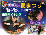 琉球村夏まつり2014　先行予約開始！