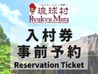Ryukyumura Entrance Ticket