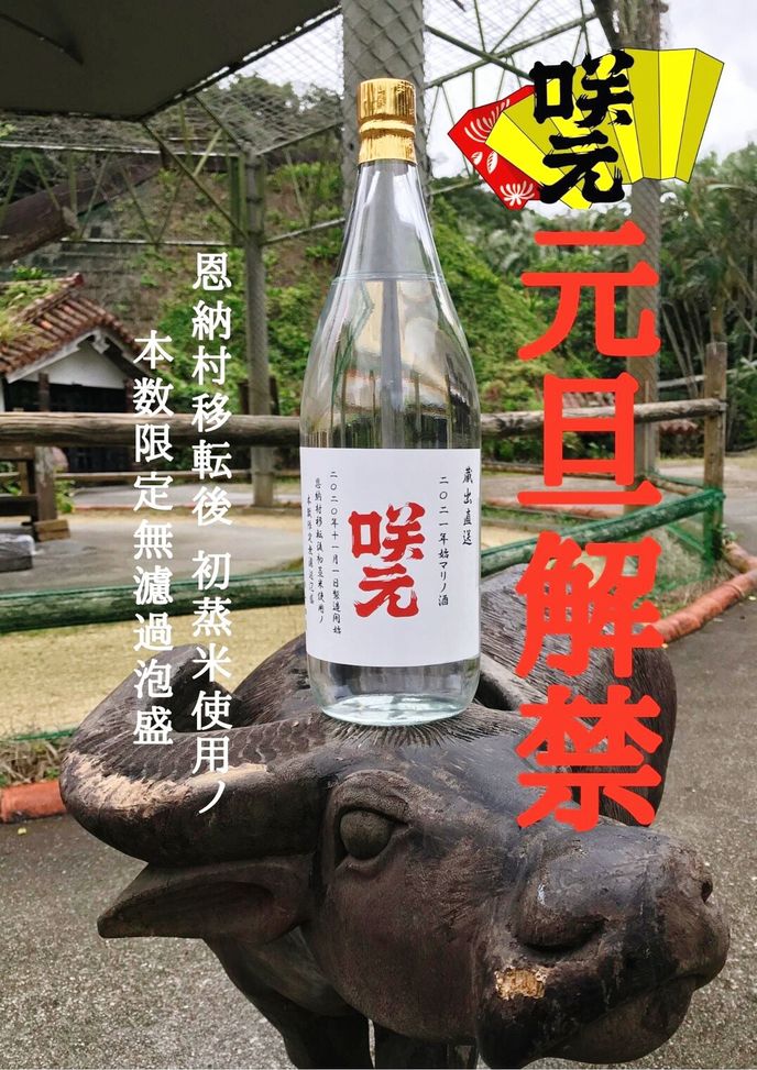 芸能・生活文化体験 【咲元酒造プレミア初蔵出泡盛限定100本】先行予約