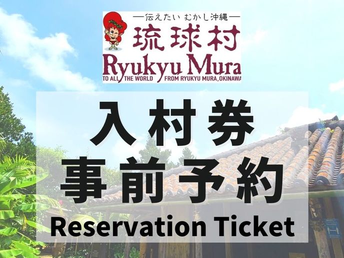 芸能・生活文化体験　Ryukyumura Entrance Ticket