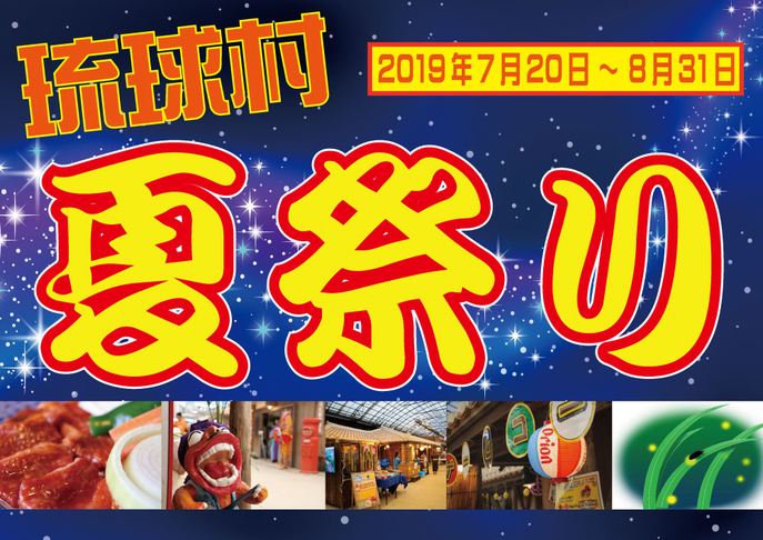 芸能・生活文化体験　【ディナー】琉球村夏祭り　2019