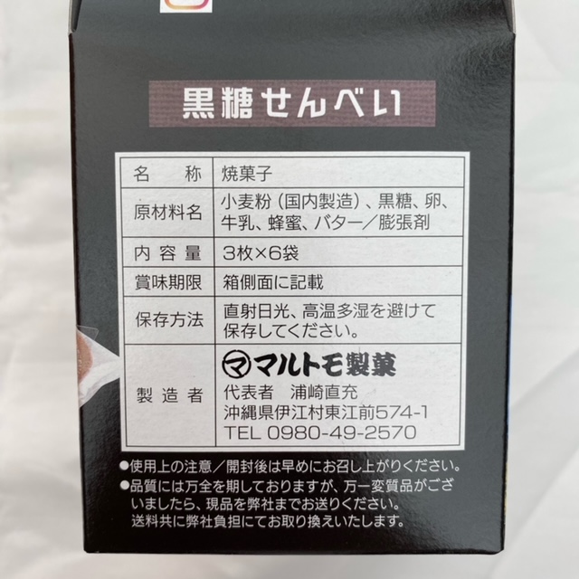 黒糖せんべい（3枚×6袋） / 沖縄お土産なら琉球村共同売店