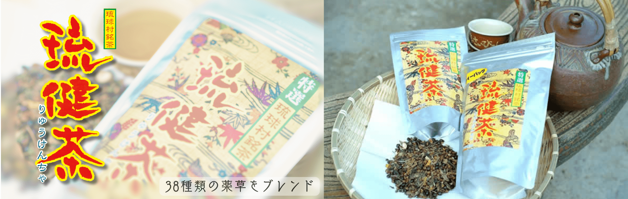 琉健茶