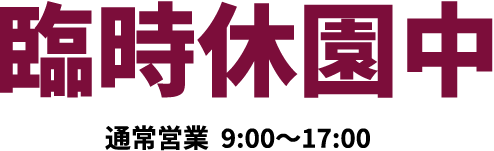臨時休園中